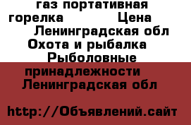 газ портативная горелка JD-203  › Цена ­ 1 050 - Ленинградская обл. Охота и рыбалка » Рыболовные принадлежности   . Ленинградская обл.